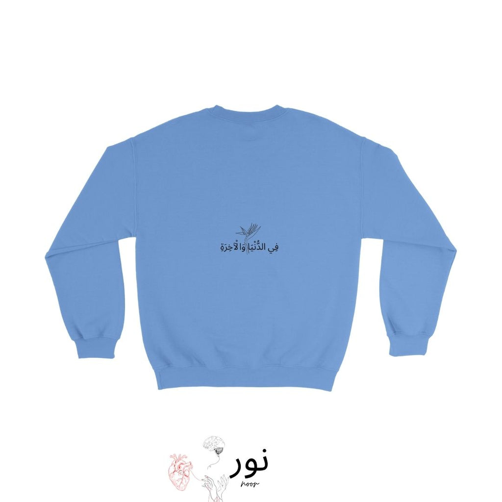 "Fī al-Dunyā wal-Ākhirah" - “In questa vita e nell’altra” - Noor