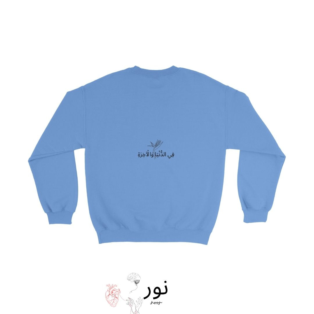 "Fī al-Dunyā wal-Ākhirah" - “In questa vita e nell’altra” - Noor