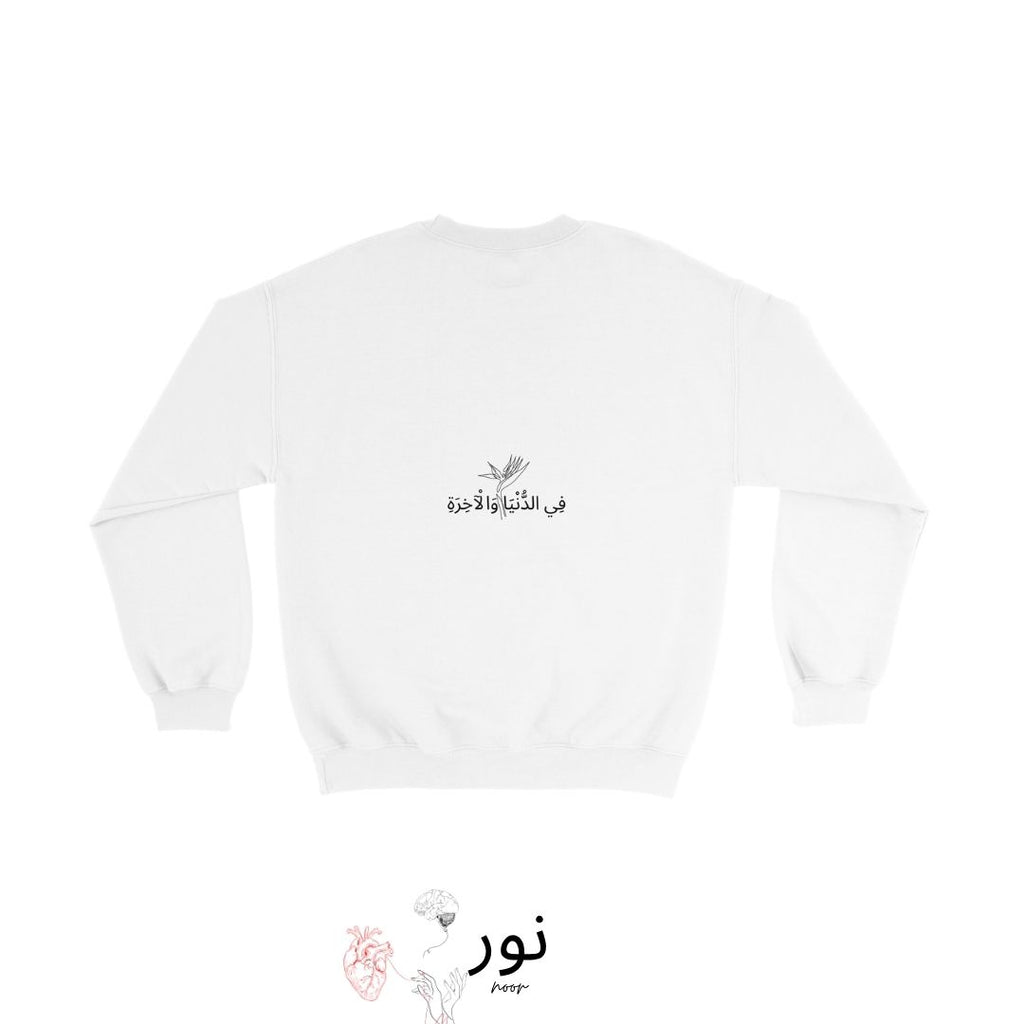 "Fī al-Dunyā wal-Ākhirah" - “In questa vita e nell’altra” - Noor