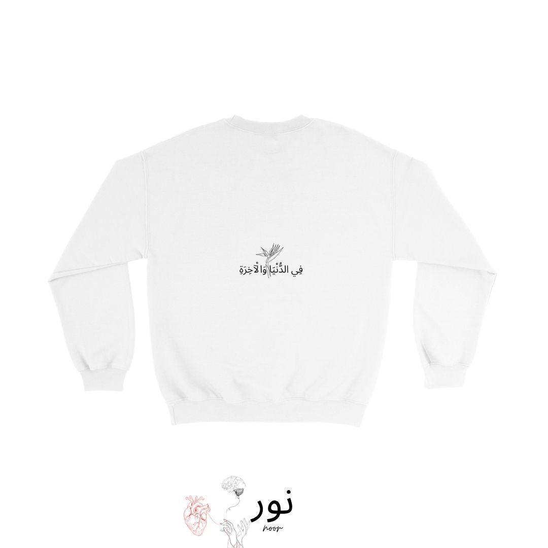 "Fī al-Dunyā wal-Ākhirah" - “In questa vita e nell’altra” - Noor