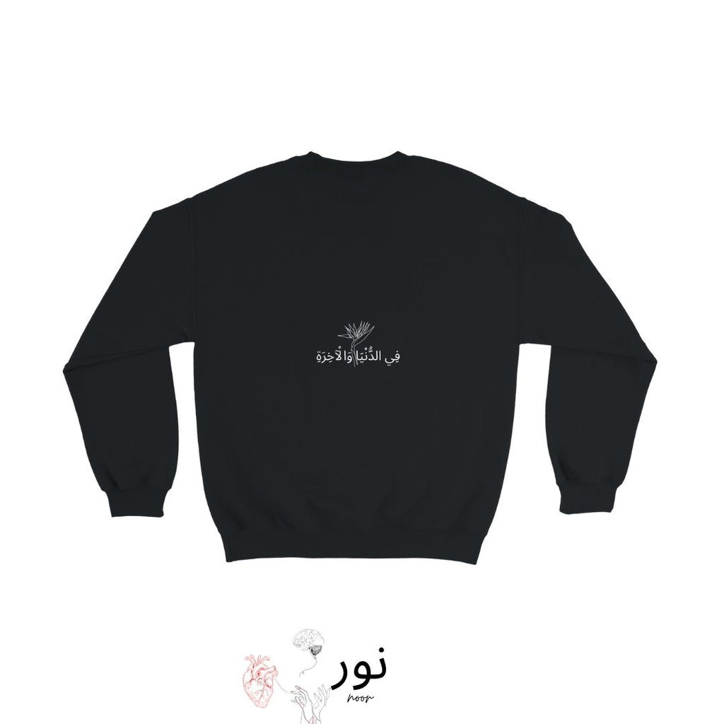 "Fī al-Dunyā wal-Ākhirah" - “In questa vita e nell’altra” - Noor