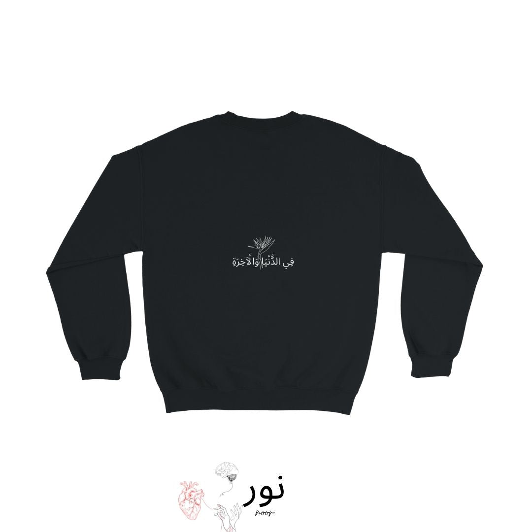 "Fī al-Dunyā wal-Ākhirah" - “In questa vita e nell’altra” - Noor