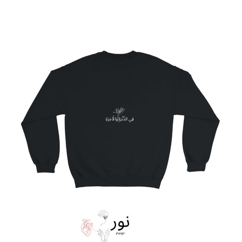 "Fī al-Dunyā wal-Ākhirah" - “In questa vita e nell’altra” - Noor